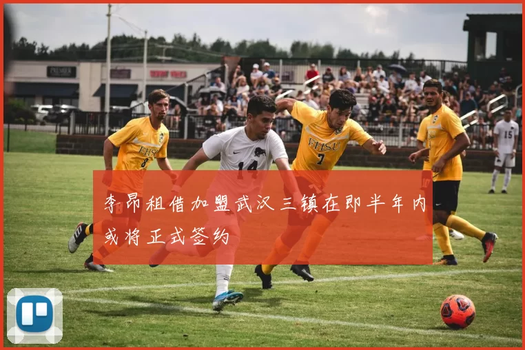 李昂租借加盟武汉三镇在即半年内或将正式签约
