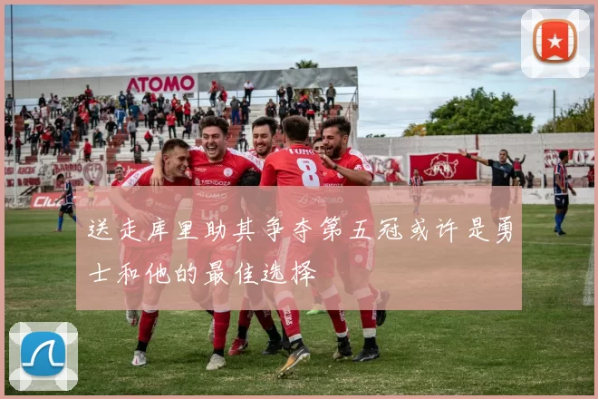 送走库里助其争夺第五冠或许是勇士和他的最佳选择