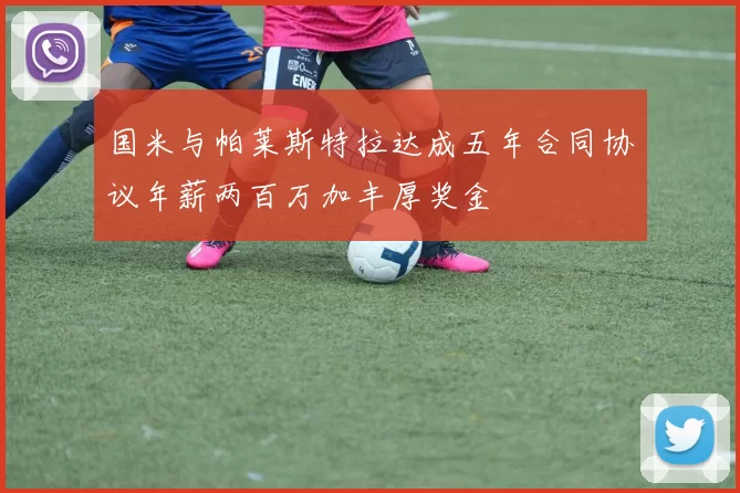 国米与帕莱斯特拉达成五年合同协议年薪两百万加丰厚奖金