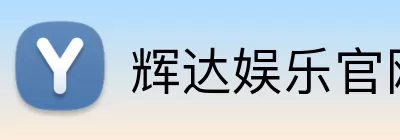 辉达娱乐官网 Logo